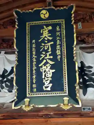 寒河江八幡宮(山形県)