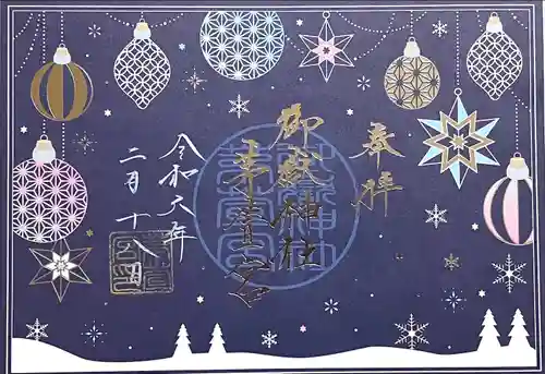 御嶽神社茅萱宮の御朱印