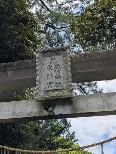 忍　諏訪神社・東照宮　(埼玉県)