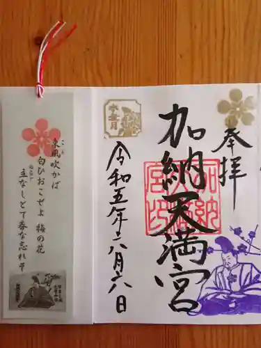 加納天満宮の御朱印