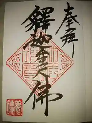 ご本尊の御朱印です。