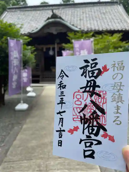 福母八幡宮の御朱印