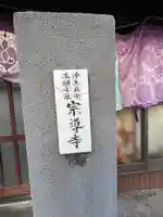 宗導寺(東京都)