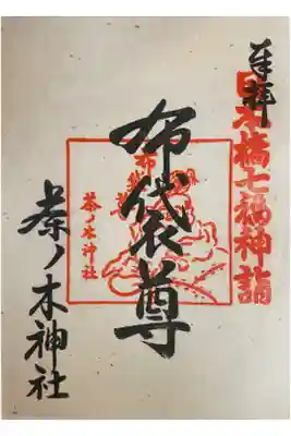 日本橋七福神詣　布袋尊