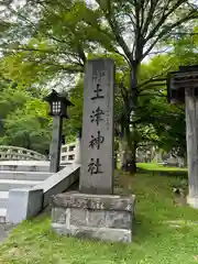 土津神社｜こどもと出世の神さま(福島県)