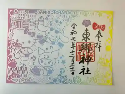 東郷神社(東京都)