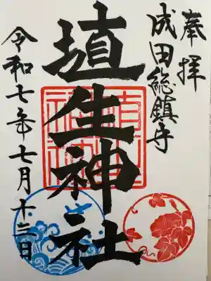 埴生神社の御朱印