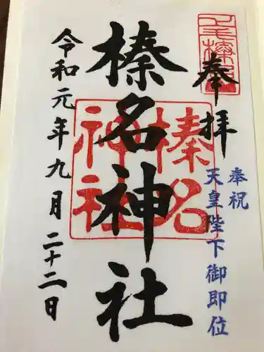 榛名神社の御朱印