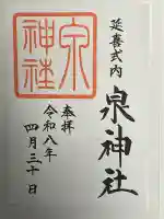 泉神社の御朱印