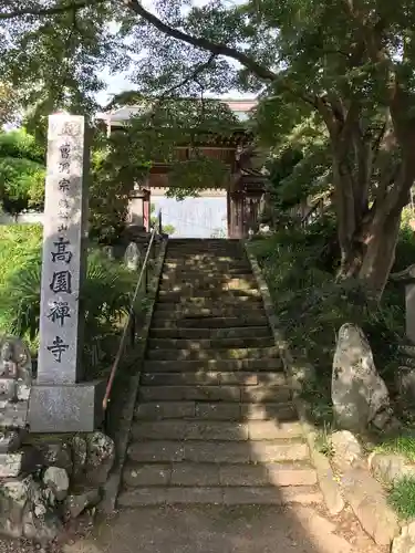 高園寺の山門