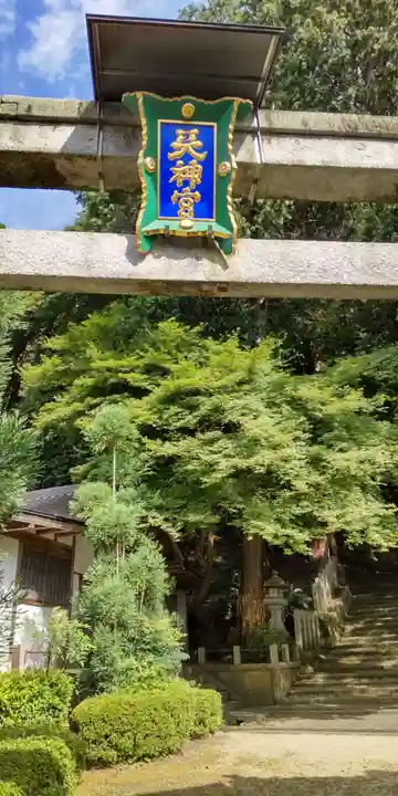 北白川天神宮(京都府)