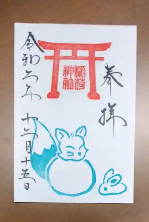 鎌数伊勢大神宮の御朱印