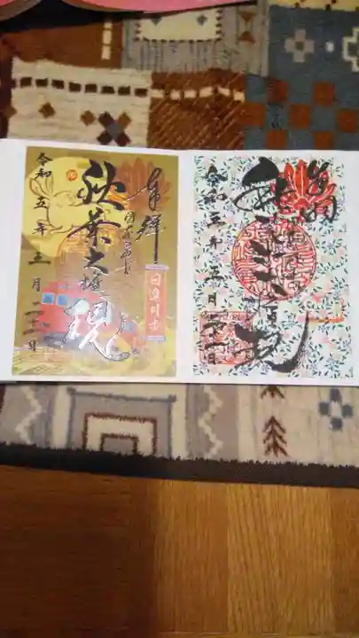 秋葉山圓通寺(愛知県)