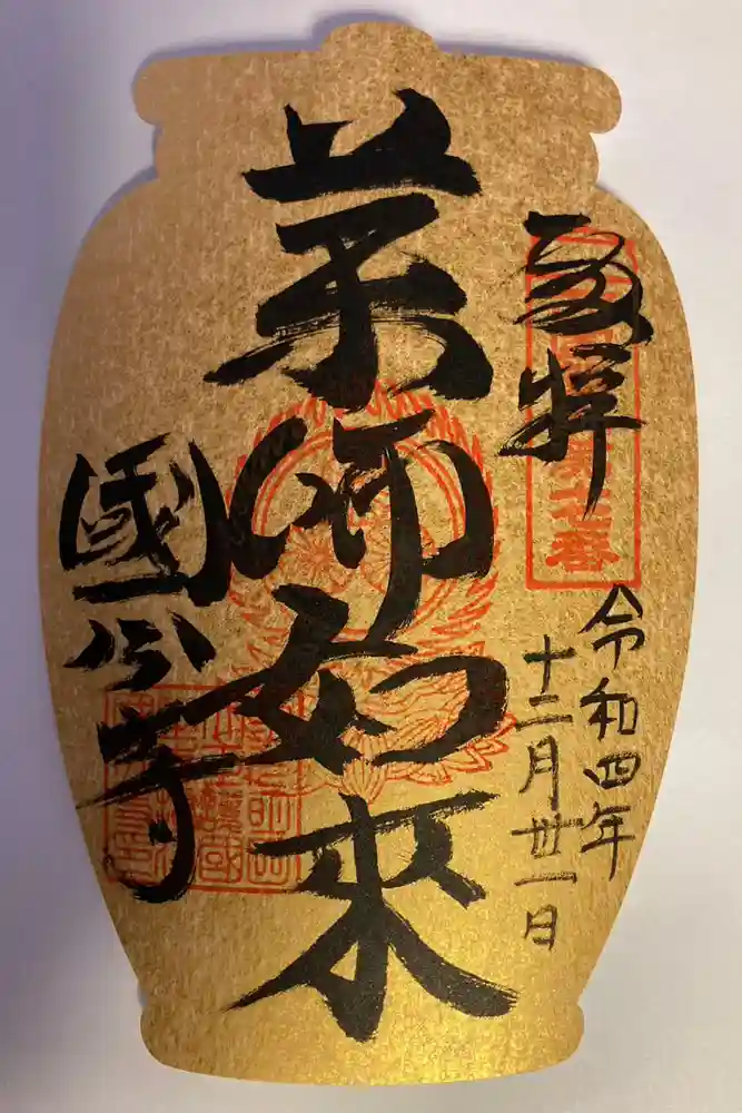 摂津之国 國分寺（金光明四天王護国之寺）の御朱印