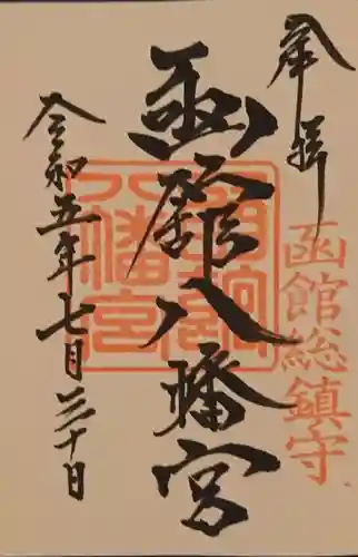 函館八幡宮の御朱印