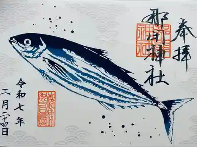 那閉神社の御朱印