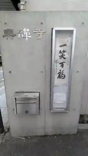 興禅寺(滋賀県)
