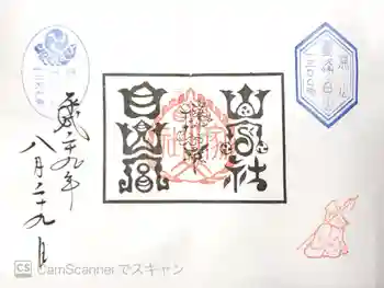 山家神社奥宮の御朱印 2017年08月