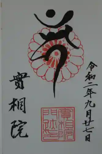 実相院門跡の御朱印