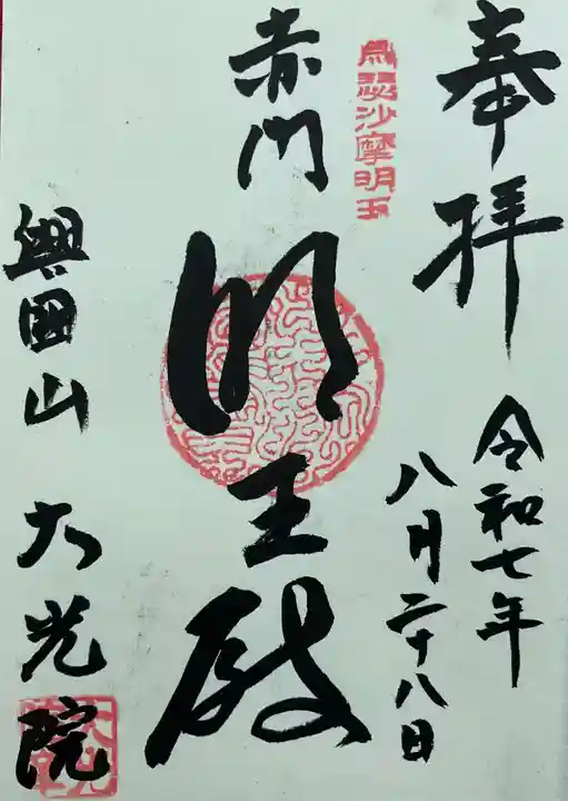 大光院の御朱印