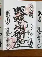 達谷西光寺の御朱印