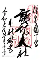 諏訪大社下社秋宮の御朱印