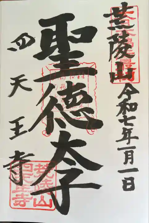 四天王寺(大阪府)