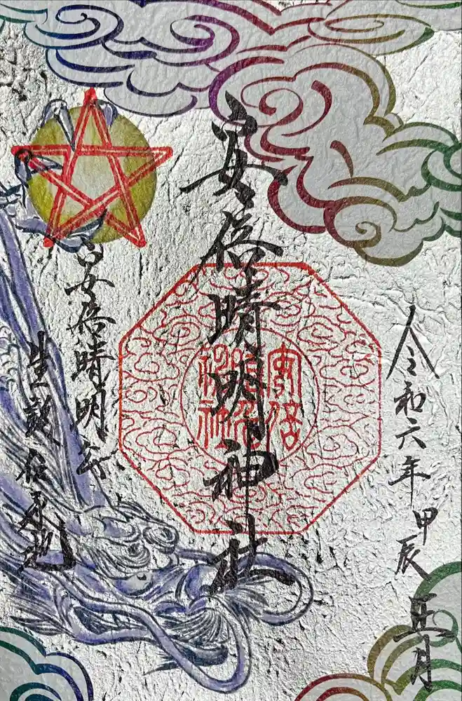 安倍晴明神社（阿倍王子神社境外末社）の御朱印