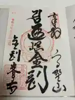 高野山金剛峯寺の御朱印