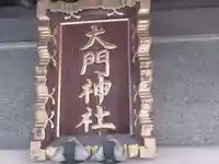 大門神社(東京都)