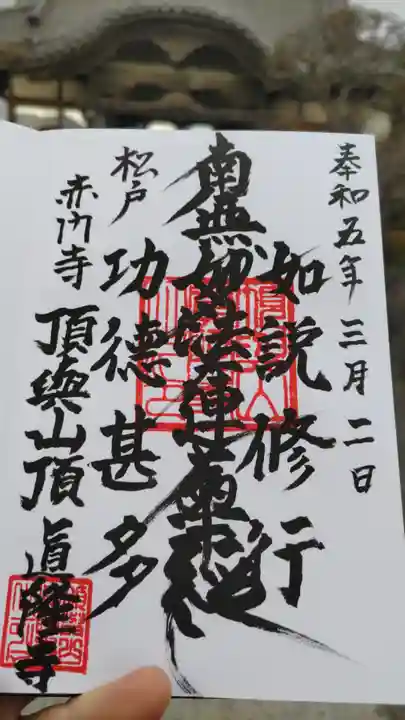 眞隆寺の御朱印