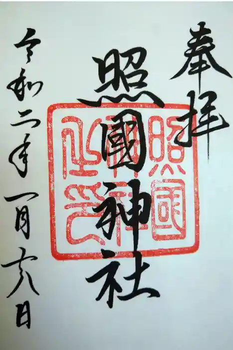 照國神社の御朱印