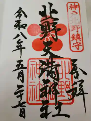北野天満神社の{uncategorized: "未分類", other: "その他", undefined: "問題あり", building: "その他建物", grave: "お墓", sacred_gate: "鳥居", guardian: "狛犬", statue: "像", buddha: "仏像", history: "歴史", nature: "自然", garden: "庭園", animal: "動物", pagoda: "塔", temizu: "手水舎", mountain_gate: "山門・神門", sanctuary: "本殿・本堂", subordinate: "末社・摂社", art: "芸術", scenery: "景色", jizo: "地蔵", ema: "絵馬", goshuin: "御朱印", omikuji: "おみくじ", items: "授与品その他", amulet: "お守り", goshuincho: "御朱印帳", eats: "食事", festival: "お祭り", votive_dance: "神楽", shichigosan: "七五三参", wedding: "結婚式", experience: "体験その他", initially: "初詣", around: "周辺", anti_infection: "感染症対策"}