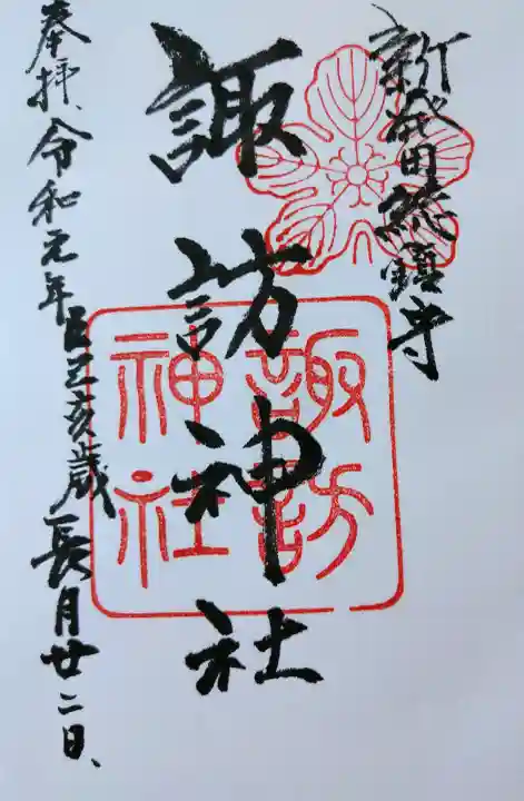 新発田諏訪神社の御朱印