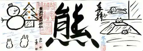 くまくま神社(導きの社 熊野町熊野神社)の御朱印