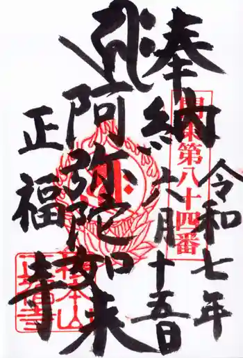 正福寺の御朱印 2025年06月