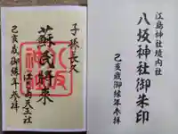 八坂神社の御朱印