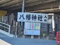 赤羽八幡神社(東京都)