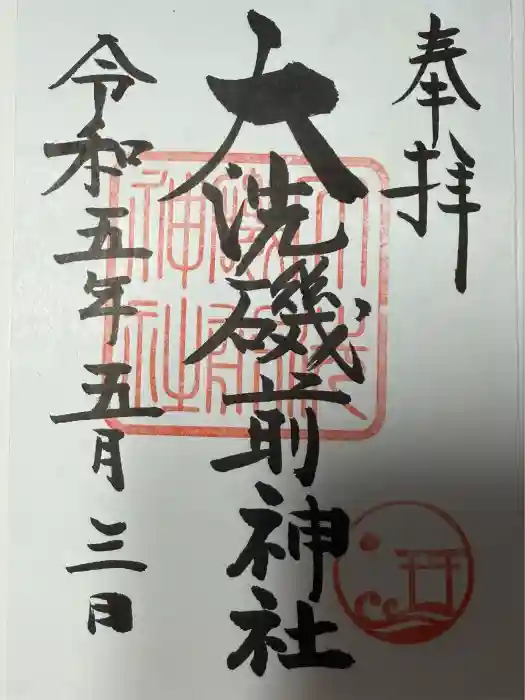 大洗磯前神社の御朱印