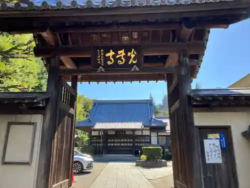 光専寺(東京都)