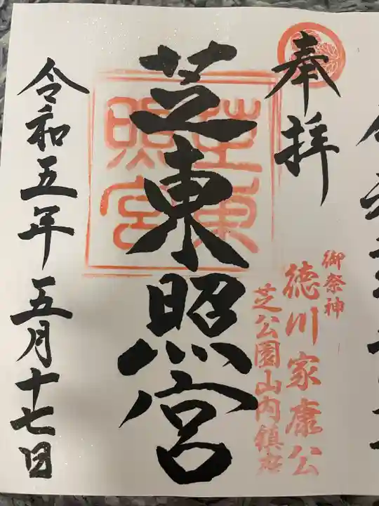 芝東照宮の御朱印