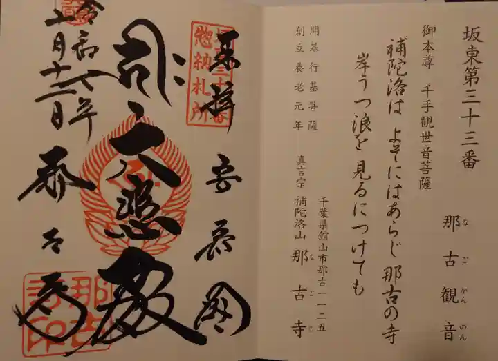 那古寺(千葉県)