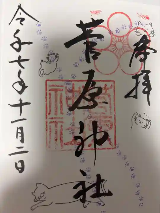 菅原神社の御朱印