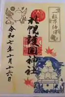 札幌護國神社の御朱印