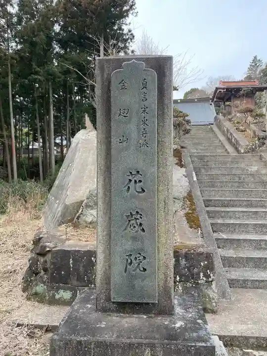 花蔵院のその他建物