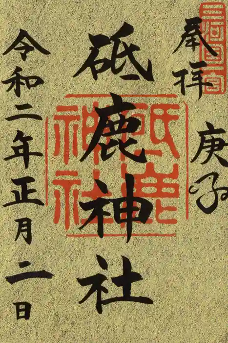 砥鹿神社（里宮）の御朱印