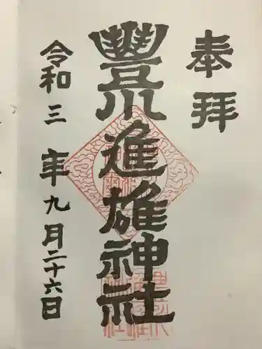 豊川進雄神社の御朱印