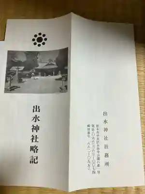 出水神社(熊本県)