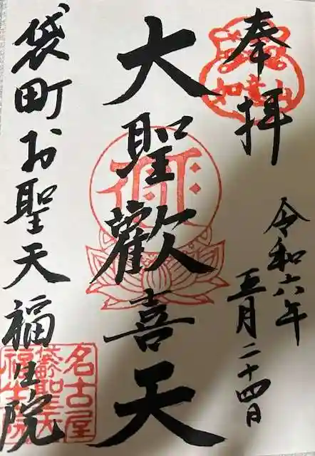 袋町お聖天 福生院の御朱印
