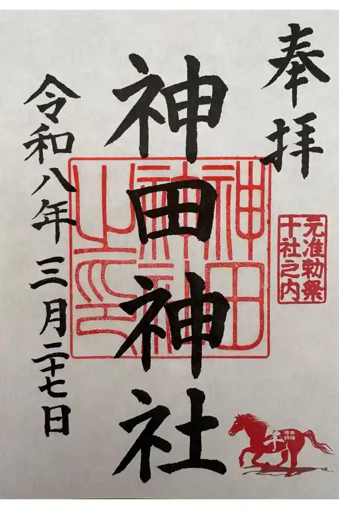 神田神社（神田明神）の御朱印